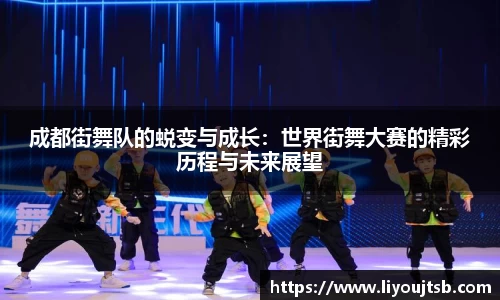 成都街舞队的蜕变与成长：世界街舞大赛的精彩历程与未来展望
