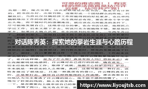 对话陈秀英：探索她的攀岩生涯与心路历程