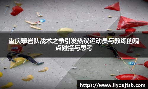 重庆攀岩队战术之争引发热议运动员与教练的观点碰撞与思考