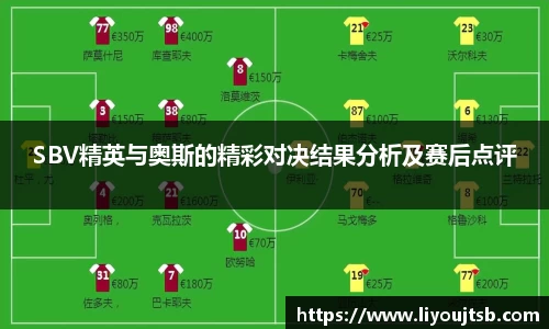 SBV精英与奥斯的精彩对决结果分析及赛后点评