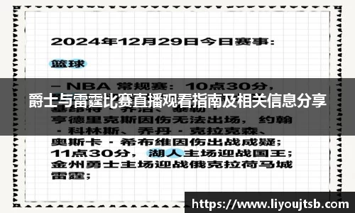 爵士与雷霆比赛直播观看指南及相关信息分享