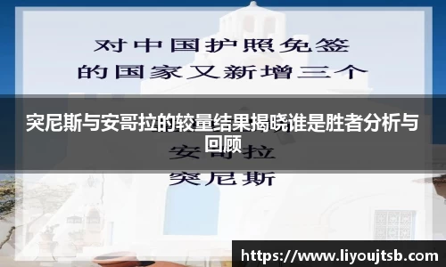 突尼斯与安哥拉的较量结果揭晓谁是胜者分析与回顾