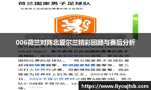 006荷兰对阵北爱尔兰精彩回顾与赛后分析