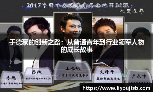 于德豪的创新之路：从普通青年到行业领军人物的成长故事