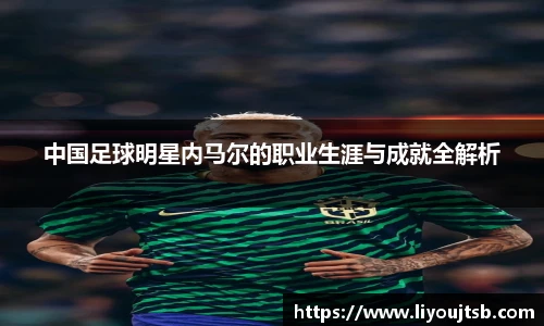 中国足球明星内马尔的职业生涯与成就全解析